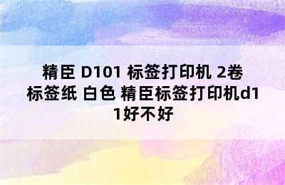 NIIMBOT/精臣 D101 标签打印机+2卷标签纸 白色 精臣标签打印机d11好不好